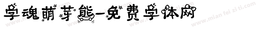 字魂萌芽熊字体转换