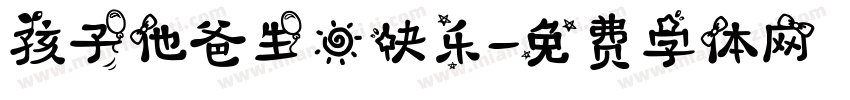 孩子他爸生日快乐字体转换