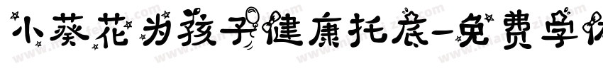 小葵花为孩子健康托底字体转换