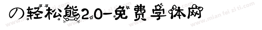 気の轻松熊2.0字体转换