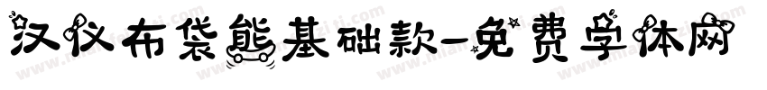汉仪布袋熊基础款字体转换