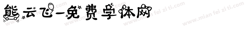 熊云飞字体转换