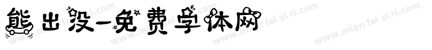 熊出没字体转换
