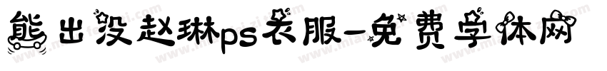 熊出没赵琳ps衣服字体转换