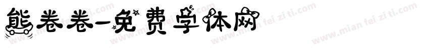 熊卷卷字体转换