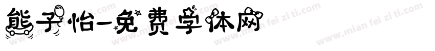 熊子怡字体转换