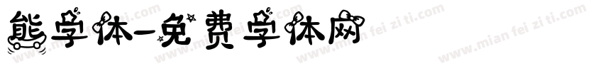 熊字体字体转换