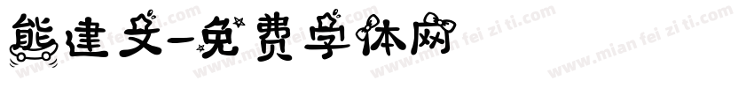熊建文字体转换