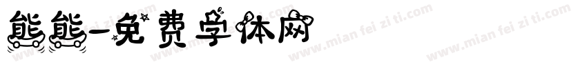 熊熊字体转换