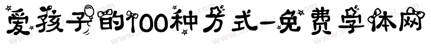 爱孩子的100种方式字体转换