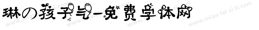 琳の孩子气字体转换