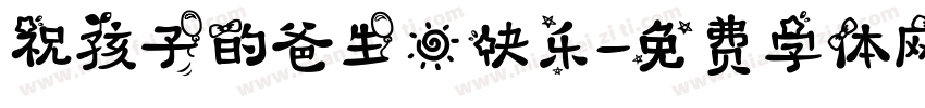 祝孩子的爸生日快乐字体转换