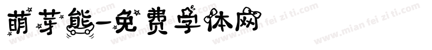 萌芽熊字体转换