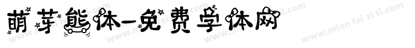萌芽熊体字体转换