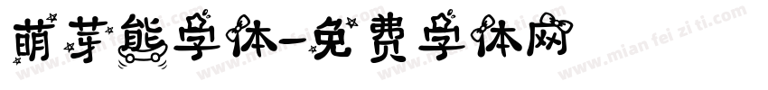 萌芽熊字体字体转换