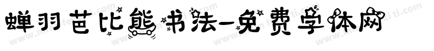 蝉羽芭比熊书法字体转换