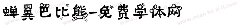 蝉翼巴比熊字体转换