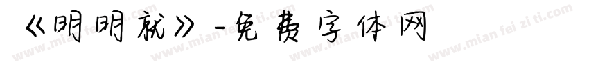 《明明就》字体转换