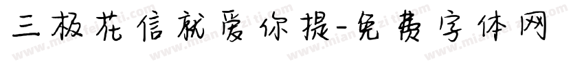 三极花信就爱你提字体转换