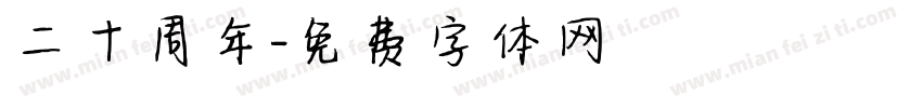 二十周年字体转换