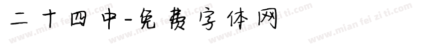 二十四中字体转换