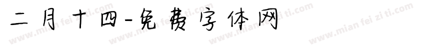 二月十四字体转换