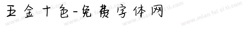 五金十色字体转换