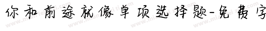 你和前途就像单项选择题字体转换