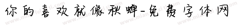 你的喜欢就像秋蝉字体转换