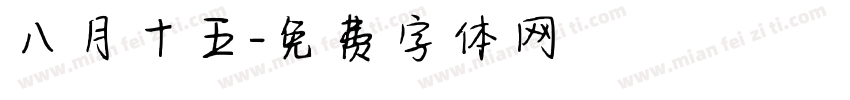 八月十五字体转换