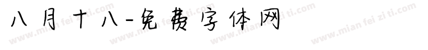 八月十八字体转换