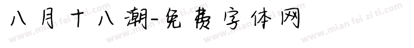 八月十八潮字体转换