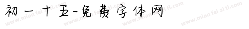 初一十五字体转换