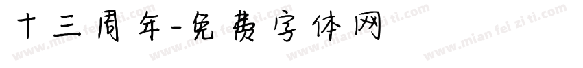 十三周年字体转换
