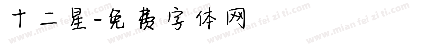 十二星字体转换