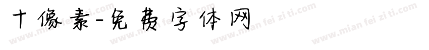 十像素字体转换