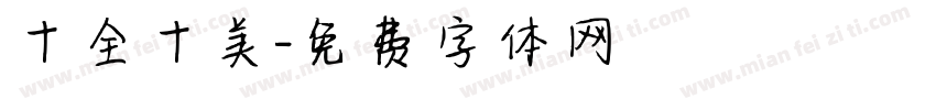 十全十美字体转换