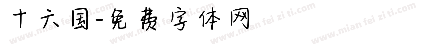 十六国字体转换
