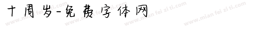 十周岁字体转换