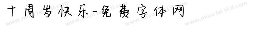 十周岁快乐字体转换
