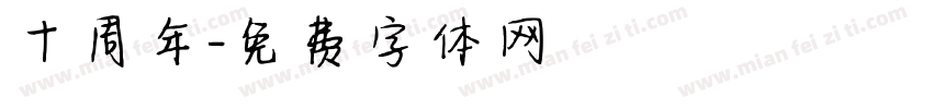 十周年字体转换