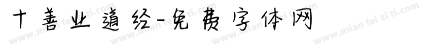 十善业道经字体转换
