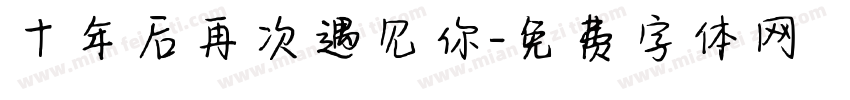 十年后再次遇见你字体转换