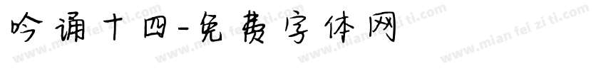吟诵十四字体转换