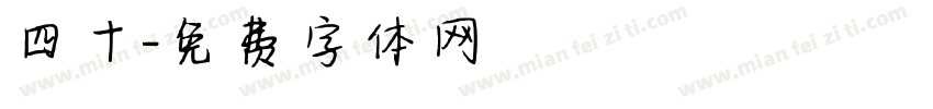 四十字体转换