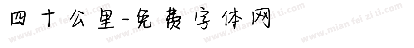 四十公里字体转换