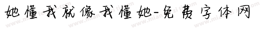 她懂我就像我懂她字体转换