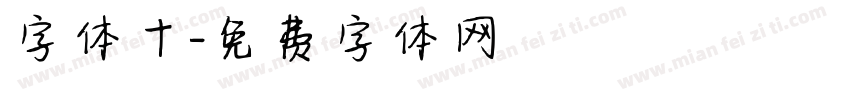 字体十字体转换