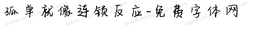 孤单就像连锁反应字体转换