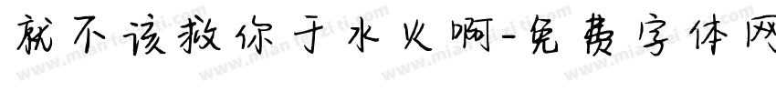 就不该救你于水火啊字体转换
